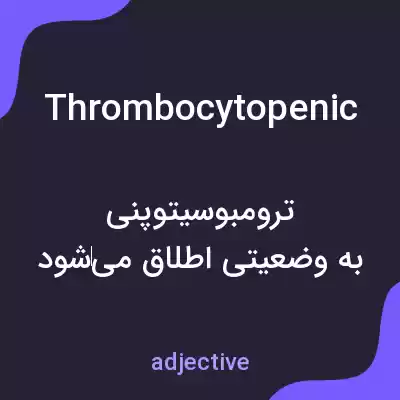 معنی thrombocytopenic به فارسی معنی thrombocytopenic به فارسی