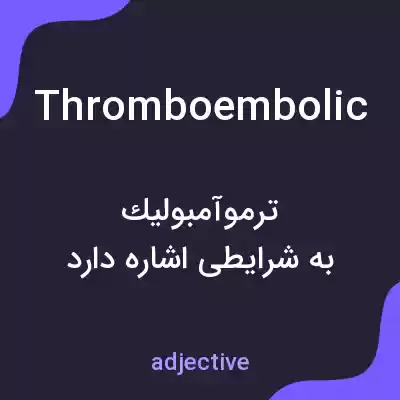 معنی thromboembolic به فارسی معنی thromboembolic به فارسی