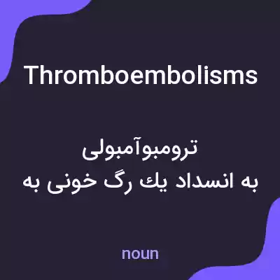معنی thromboembolisms به فارسی معنی thromboembolisms به فارسی
