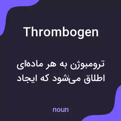 معنی thrombogen به فارسی معنی thrombogen به فارسی