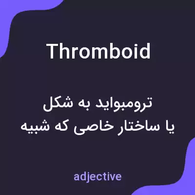 معنی thromboid به فارسی معنی thromboid به فارسی