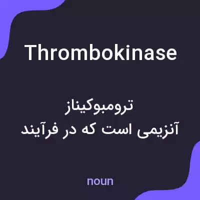 معنی thrombokinase به فارسی معنی thrombokinase به فارسی