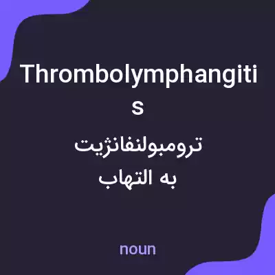معنی thrombolymphangitis به فارسی معنی thrombolymphangitis به فارسی