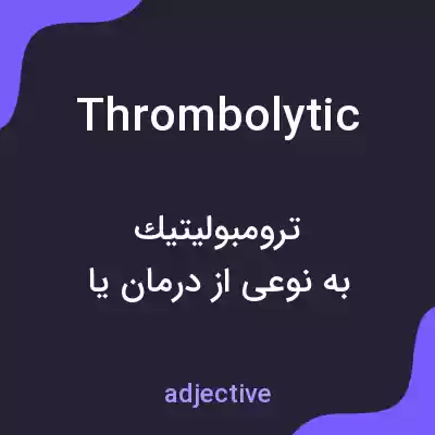 معنی thrombolytic به فارسی معنی thrombolytic به فارسی