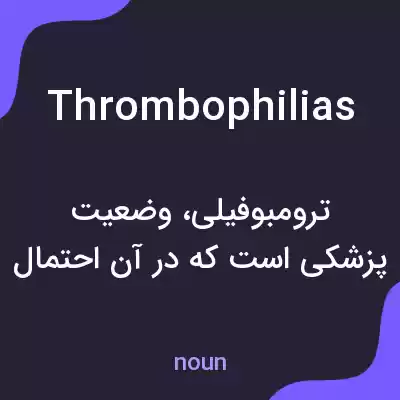 معنی thrombophilias به فارسی معنی thrombophilias به فارسی