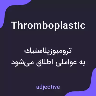 معنی thromboplastic به فارسی معنی thromboplastic به فارسی