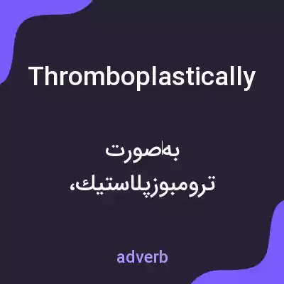 معنی thromboplastically به فارسی معنی thromboplastically به فارسی