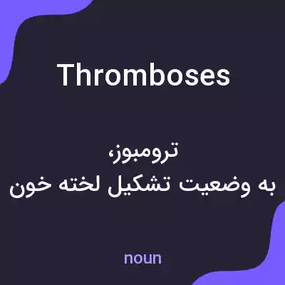 معنی thromboses به فارسی معنی thromboses به فارسی