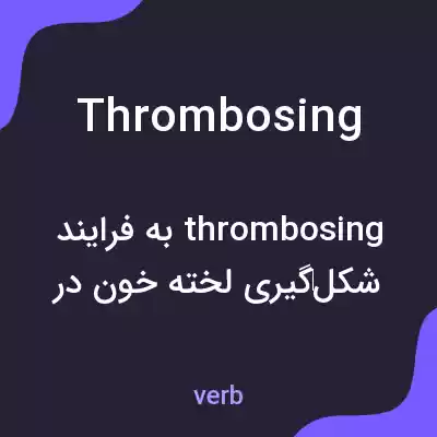 معنی thrombosing به فارسی معنی thrombosing به فارسی