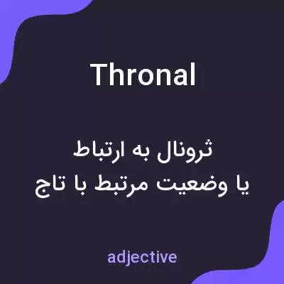 معنی thronal به فارسی معنی thronal به فارسی