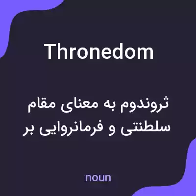 معنی thronedom به فارسی معنی thronedom به فارسی