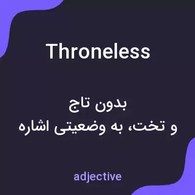معنی throneless به فارسی معنی throneless به فارسی