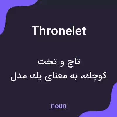 معنی thronelet به فارسی معنی thronelet به فارسی