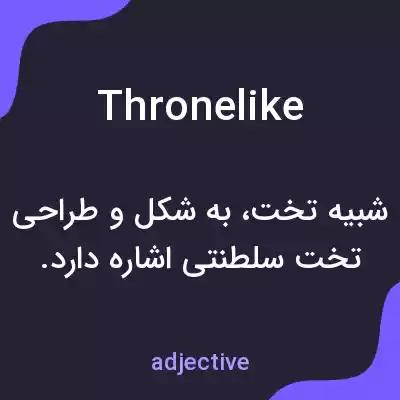 معنی thronelike به فارسی