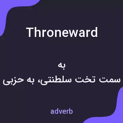 معنی throneward به فارسی معنی throneward به فارسی