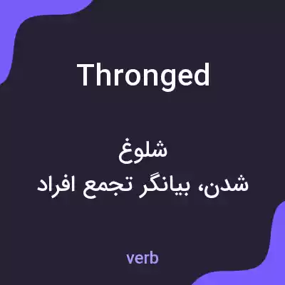 معنی thronged به فارسی معنی thronged به فارسی
