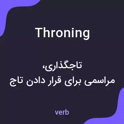 معنی throning به فارسی معنی throning به فارسی