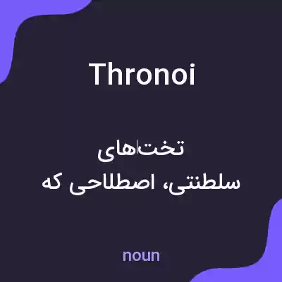 معنی thronoi به فارسی معنی thronoi به فارسی