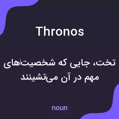 معنی thronos به فارسی