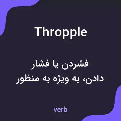 معنی thropple به فارسی معنی thropple به فارسی
