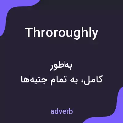 معنی throroughly به فارسی معنی throroughly به فارسی
