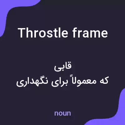 معنی throstle frame به فارسی معنی throstle frame به فارسی