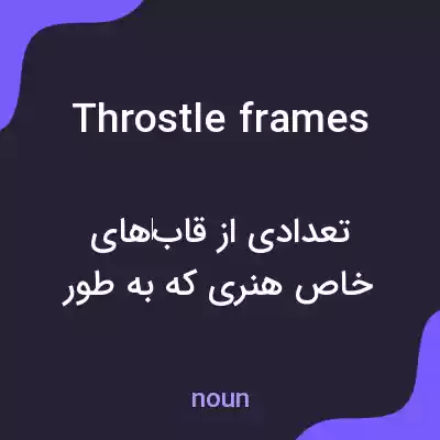 معنی throstle frames به فارسی معنی throstle frames به فارسی