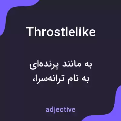 معنی throstlelike به فارسی معنی throstlelike به فارسی