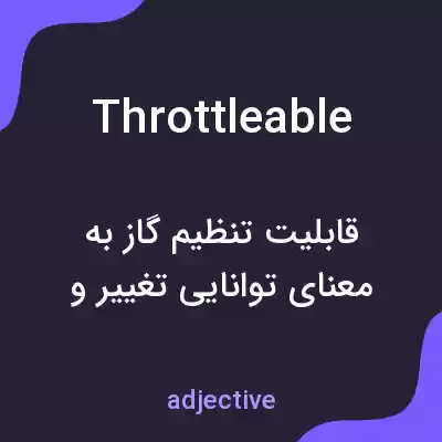 معنی throttleable به فارسی معنی throttleable به فارسی