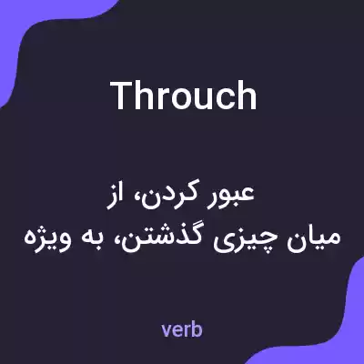 معنی throuch به فارسی معنی throuch به فارسی