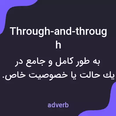 معنی through-and-through به فارسی معنی through-and-through به فارسی