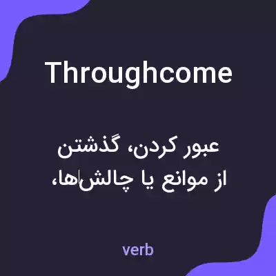 معنی throughcome به فارسی معنی throughcome به فارسی