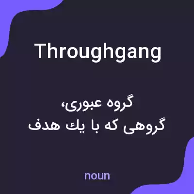 معنی throughgang به فارسی معنی throughgang به فارسی