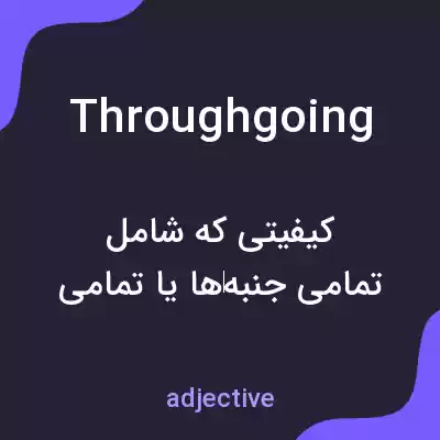 معنی throughgoing به فارسی معنی throughgoing به فارسی