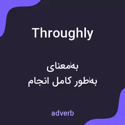 معنی throughly به فارسی معنی throughly به فارسی