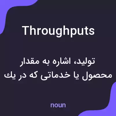 معنی throughputs به فارسی معنی throughputs به فارسی