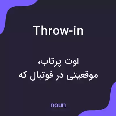 معنی throw-in به فارسی معنی throw-in به فارسی