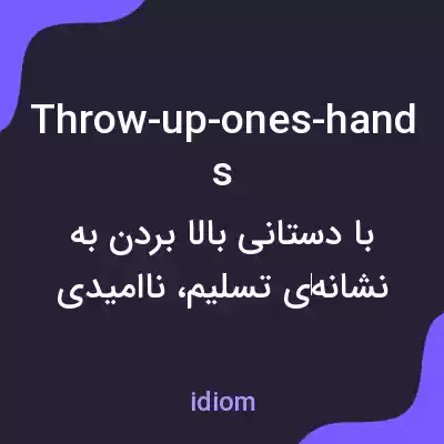 معنی throw-up-ones-hands به فارسی معنی throw-up-ones-hands به فارسی
