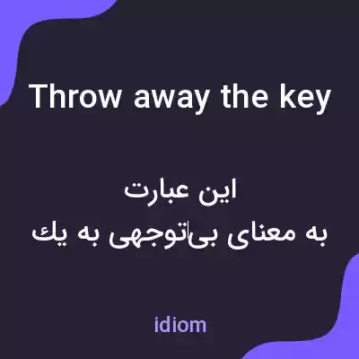 معنی throw away the key به فارسی معنی throw away the key به فارسی