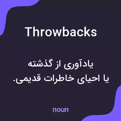 معنی throwbacks به فارسی معنی throwbacks به فارسی
