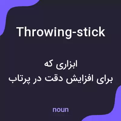 معنی throwing-stick به فارسی معنی throwing-stick به فارسی