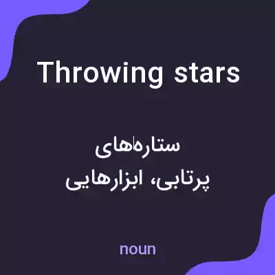 معنی throwing stars به فارسی معنی throwing stars به فارسی