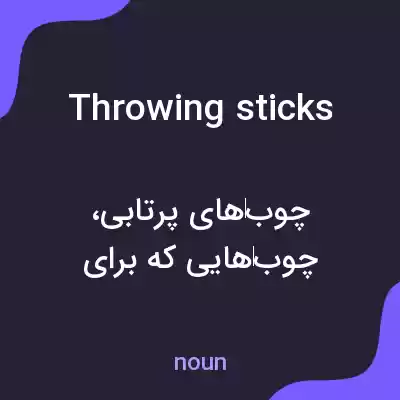 معنی throwing sticks به فارسی معنی throwing sticks به فارسی
