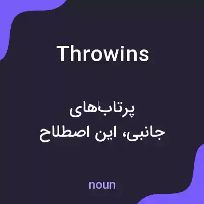 معنی throwins به فارسی معنی throwins به فارسی