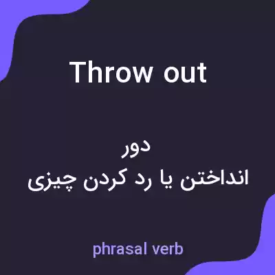 معنی throw out به فارسی معنی throw out به فارسی