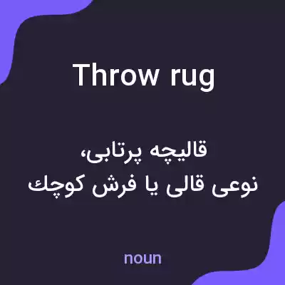 معنی throw rug به فارسی معنی throw rug به فارسی
