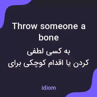 معنی throw someone a bone به فارسی معنی throw someone a bone به فارسی