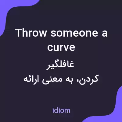 معنی throw someone a curve به فارسی معنی throw someone a curve به فارسی