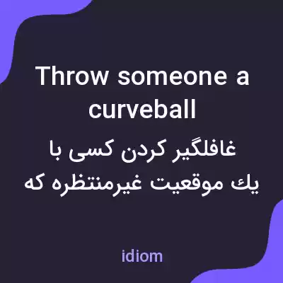 معنی throw someone a curveball به فارسی معنی throw someone a curveball به فارسی