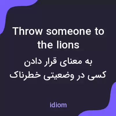 معنی throw someone to the lions به فارسی معنی throw someone to the lions به فارسی